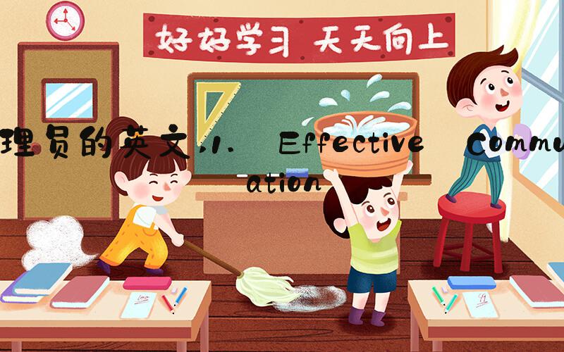 管理员的英文 1. Effective Communication